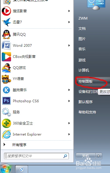 如何更改电脑开机密码（win7）