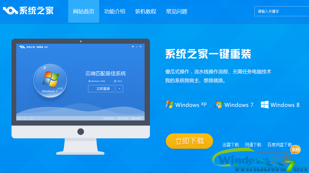 系统之家一键重装官网
