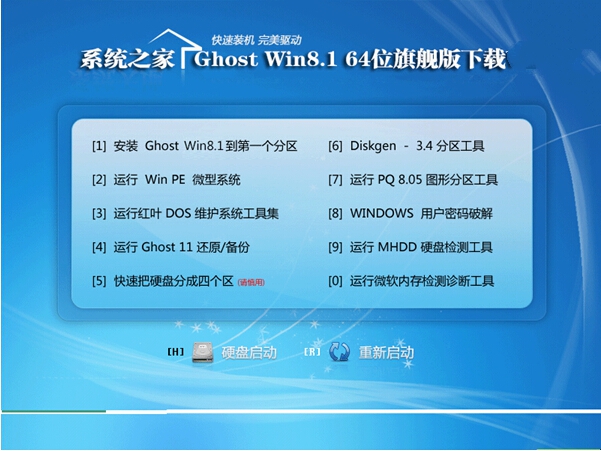 系统之家win8 64位旗舰版