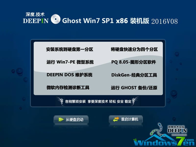 深度windows7 32位