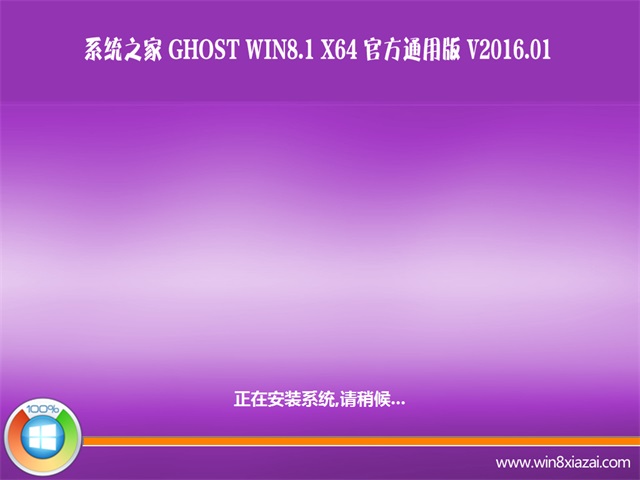 系统之家win8 gho