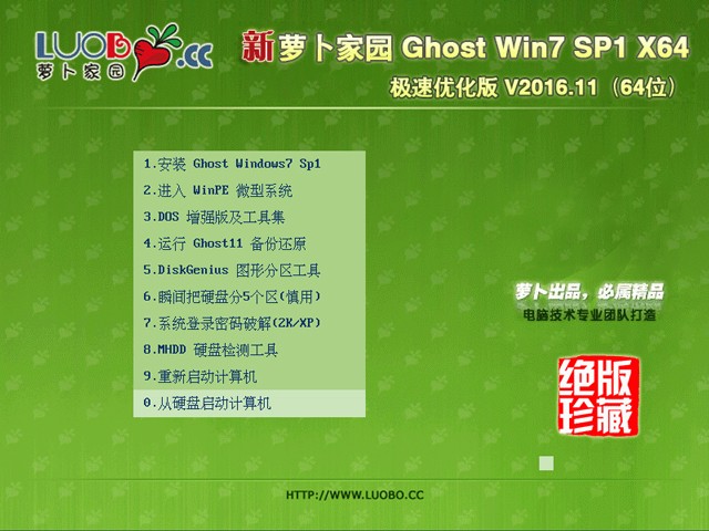 萝卜家园win7系统