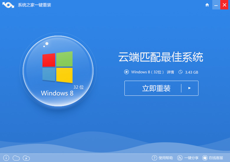 系统之家win8纯净版在线安装