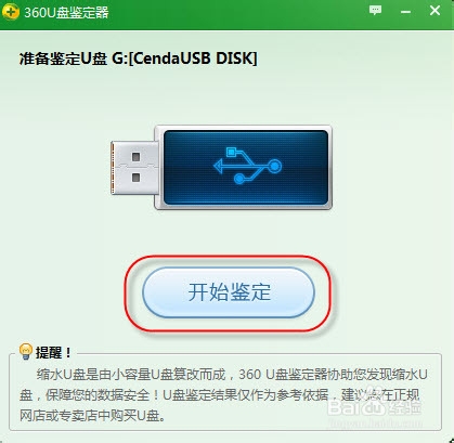 如何使用360 U盘鉴定器
