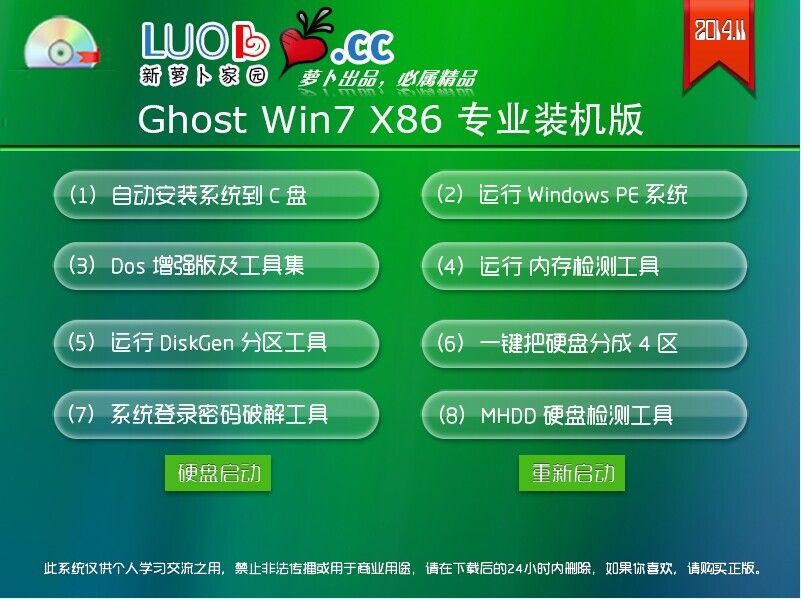 萝卜家园GhostWin7