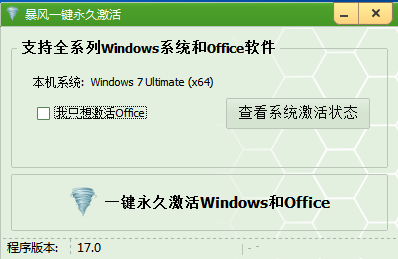 暴风Ghost win10激活工具