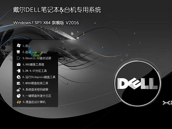 戴尔Ghost win7旗舰版