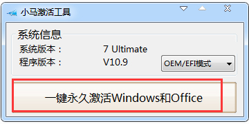 win7激活工具 小马