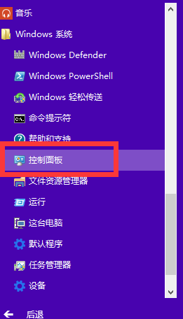 win10控制面板