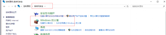 win10防火墙