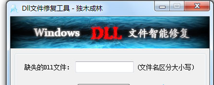 修复dll