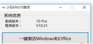 小马激活工具激活win10