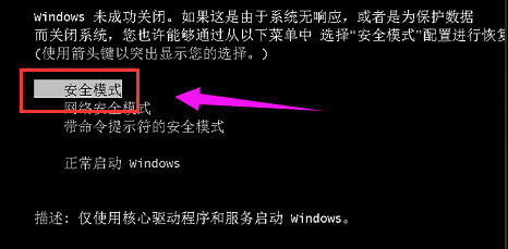 进入安全模式