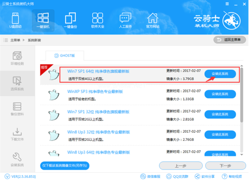 云骑士装机大师