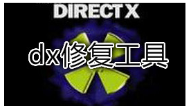 修复