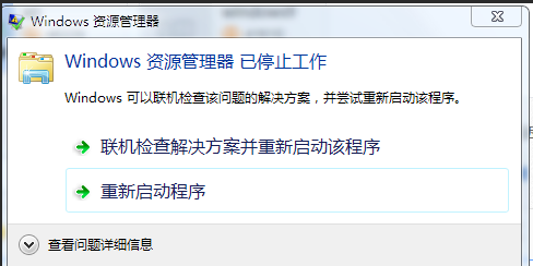 windows资源管理器已停止工作 windows资源管理器已停止工作