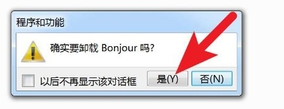 bonjour如何卸载