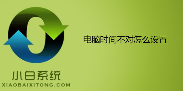 电脑时间不对怎么设置