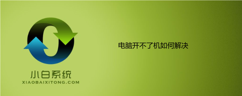 电脑开不了机如何解决?此排查方法很有效