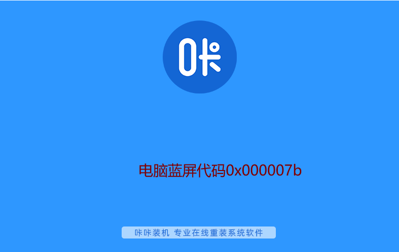 电脑蓝屏代码0x000007b