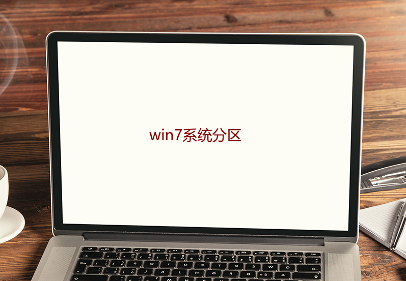 win7系统分区
