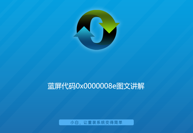 蓝屏代码0x0000008e图文详解