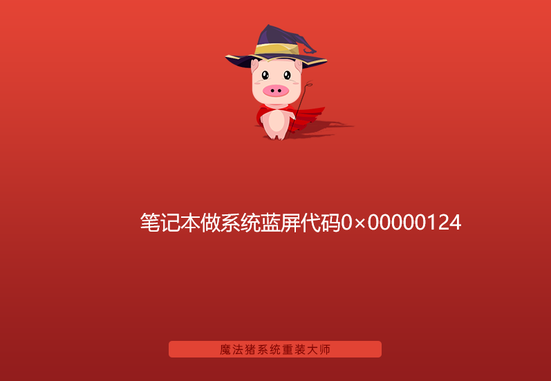 笔记本做系统蓝屏代码0×00000124