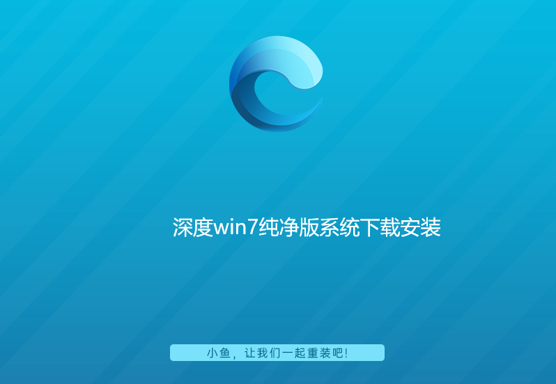 深度win7纯净版系统下载安装 深度win7纯净版系统下载安装