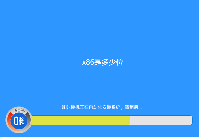 x86是多少位