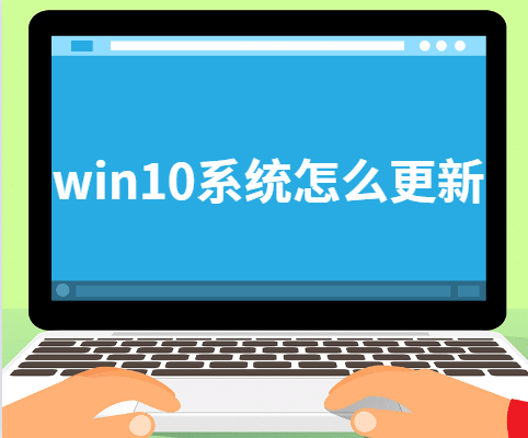 win10系统怎么更新