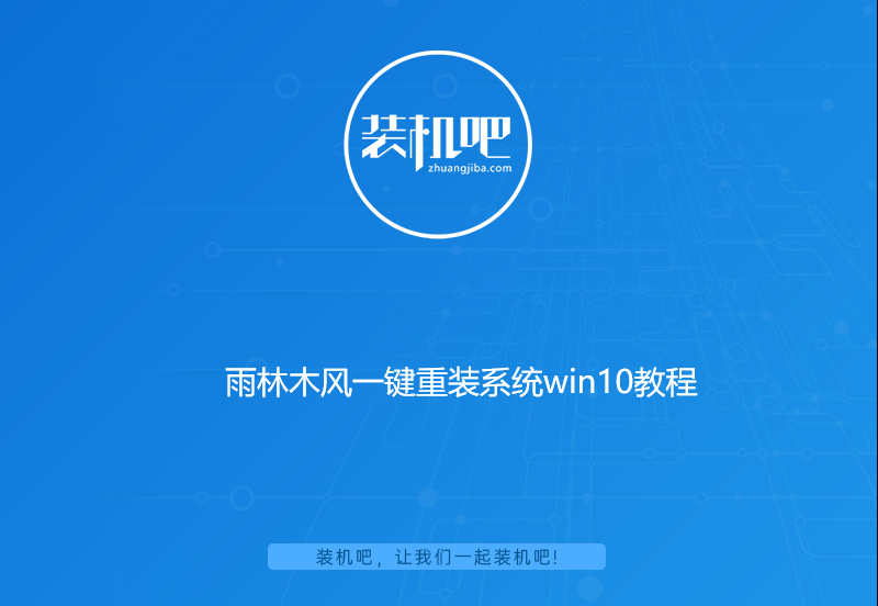 雨林木风一键重装系统win10