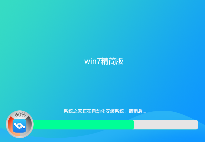 win7精简版