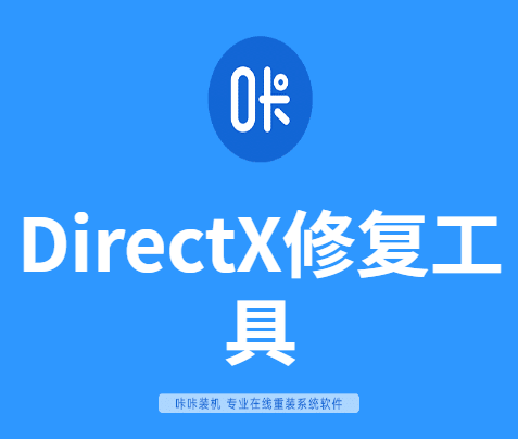 DirectX修复工具