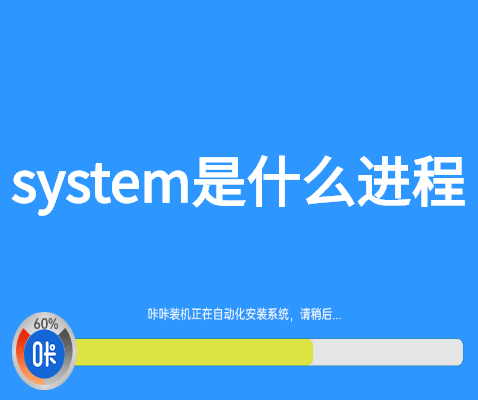 system是什么进程