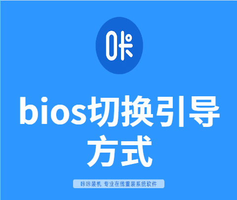 bios切换引导方式