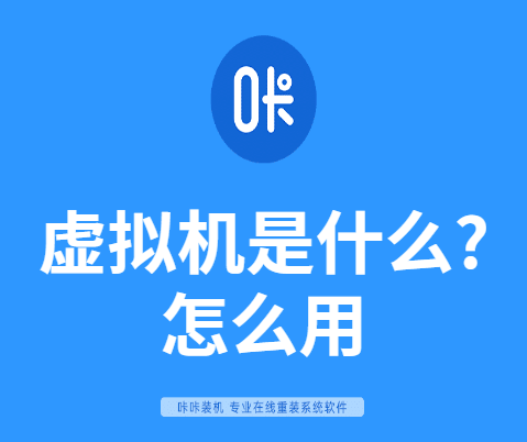 虚拟机是什么?怎么用