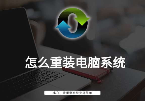 怎么重装电脑系统
