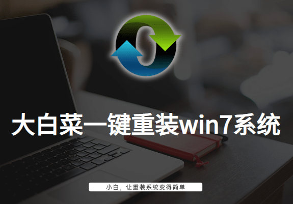 大白菜一键重装win7系统