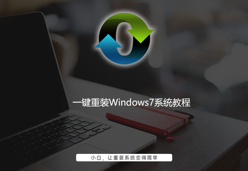 windows7重装系统 windows7重装系统