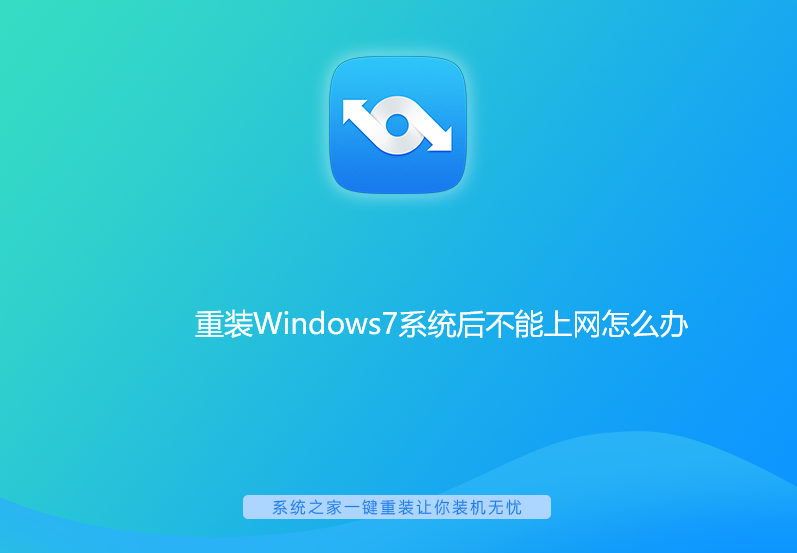 刚重装的win7系统不能上网