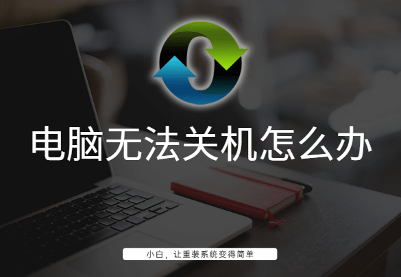 电脑无法关机怎么办