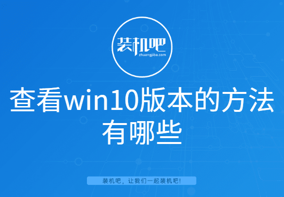 查看win10版本的方法有哪些 查看win10版本的方法有哪些